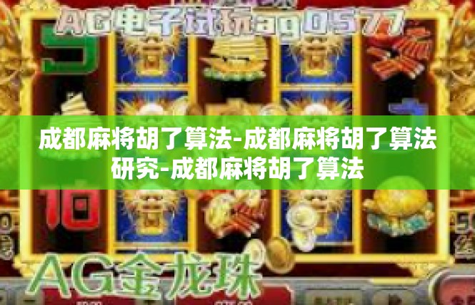 成都麻将胡了算法-成都麻将胡了算法研究-成都麻将胡了算法