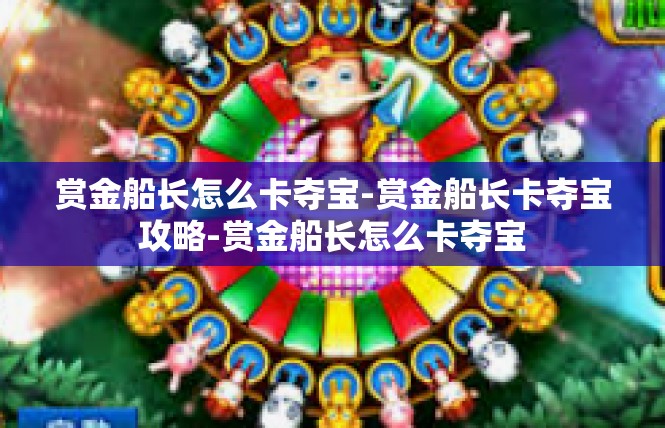 赏金船长怎么卡夺宝-赏金船长卡夺宝攻略-赏金船长怎么卡夺宝