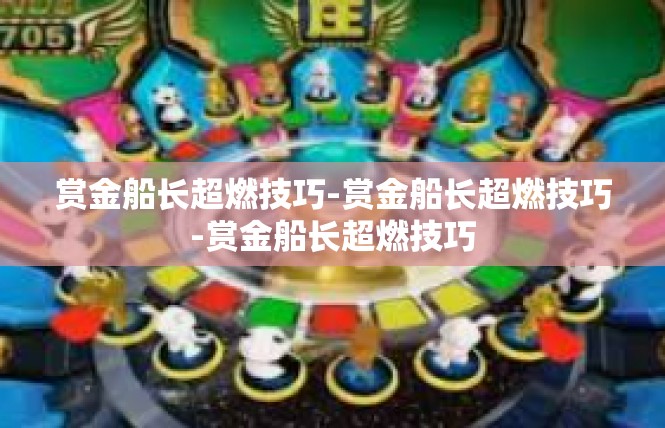 赏金船长超燃技巧-赏金船长超燃技巧-赏金船长超燃技巧