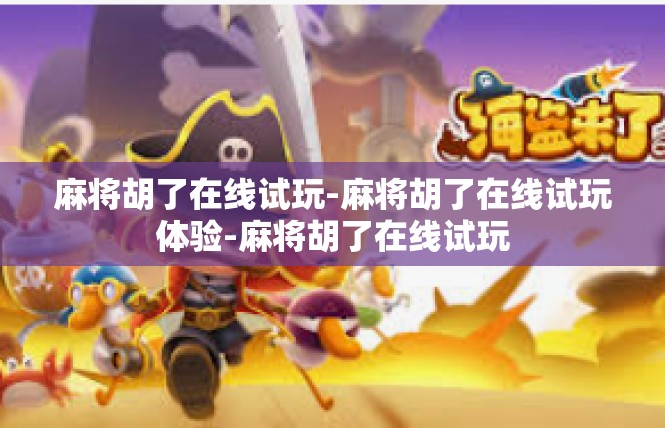 麻将胡了在线试玩-麻将胡了在线试玩体验-麻将胡了在线试玩