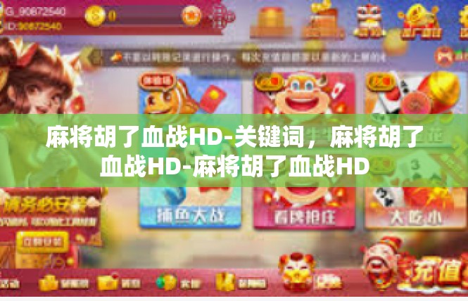 麻将胡了血战HD-关键词，麻将胡了血战HD-麻将胡了血战HD