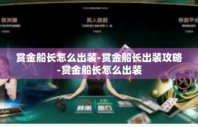 赏金船长怎么出装-赏金船长出装攻略-赏金船长怎么出装