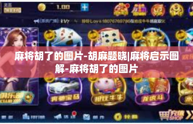 麻将胡了的图片-胡麻题晓|麻将启示图解-麻将胡了的图片