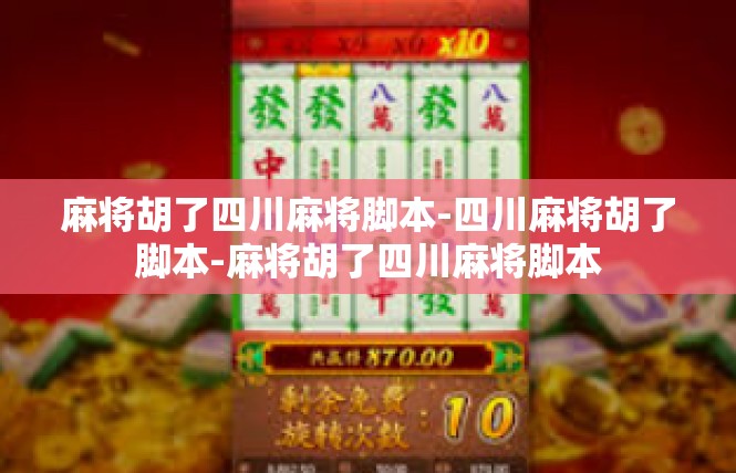 麻将胡了四川麻将脚本-四川麻将胡了脚本-麻将胡了四川麻将脚本