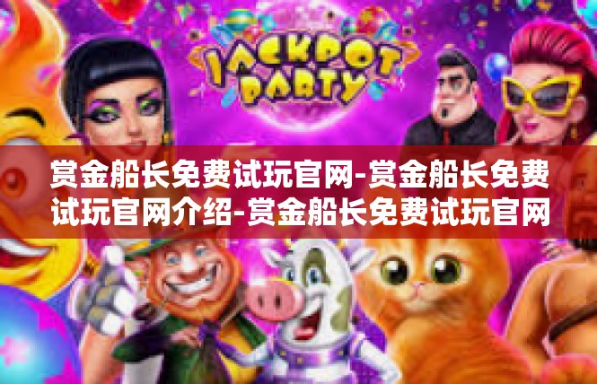 赏金船长免费试玩官网-赏金船长免费试玩官网介绍-赏金船长免费试玩官网