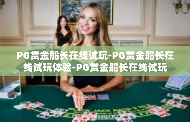 PG赏金船长在线试玩-PG赏金船长在线试玩体验-PG赏金船长在线试玩