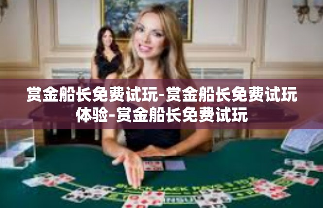 赏金船长免费试玩-赏金船长免费试玩体验-赏金船长免费试玩