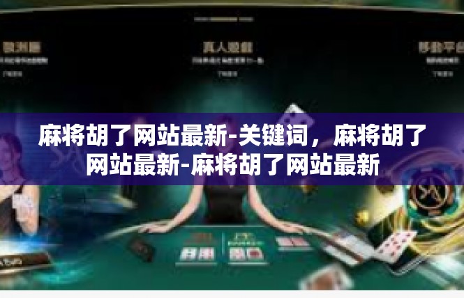 麻将胡了网站最新-关键词，麻将胡了网站最新-麻将胡了网站最新