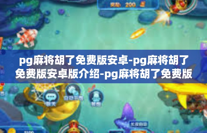 pg麻将胡了免费版安卓-pg麻将胡了免费版安卓版介绍-pg麻将胡了免费版安卓