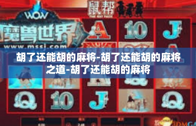 胡了还能胡的麻将-胡了还能胡的麻将之道-胡了还能胡的麻将