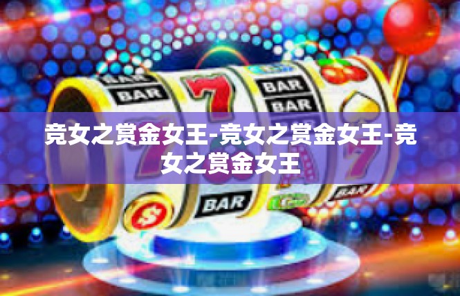 竞女之赏金女王-竞女之赏金女王-竞女之赏金女王