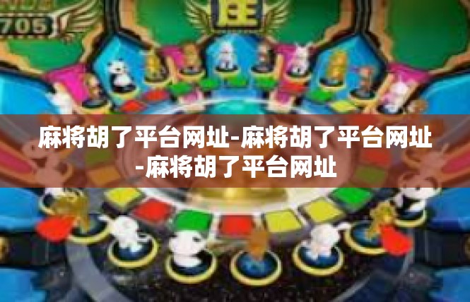 麻将胡了平台网址-麻将胡了平台网址-麻将胡了平台网址