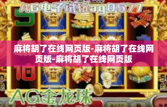 麻将胡了在线网页版-麻将胡了在线网页版-麻将胡了在线网页版