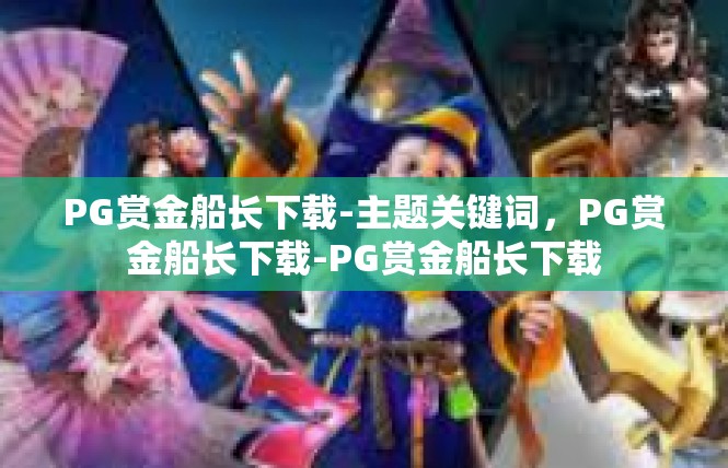 PG赏金船长下载-主题关键词，PG赏金船长下载-PG赏金船长下载