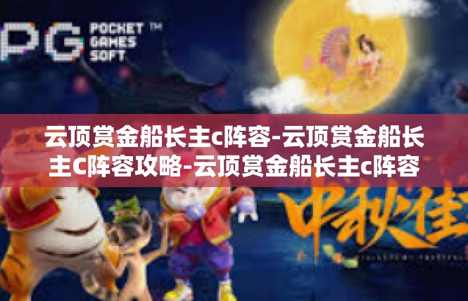 云顶赏金船长主c阵容-云顶赏金船长主C阵容攻略-云顶赏金船长主c阵容