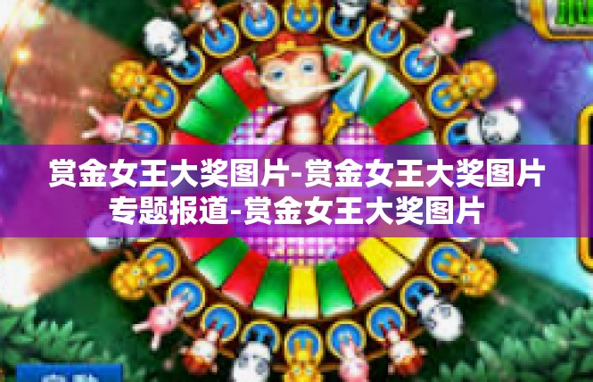 赏金女王大奖图片-赏金女王大奖图片专题报道-赏金女王大奖图片