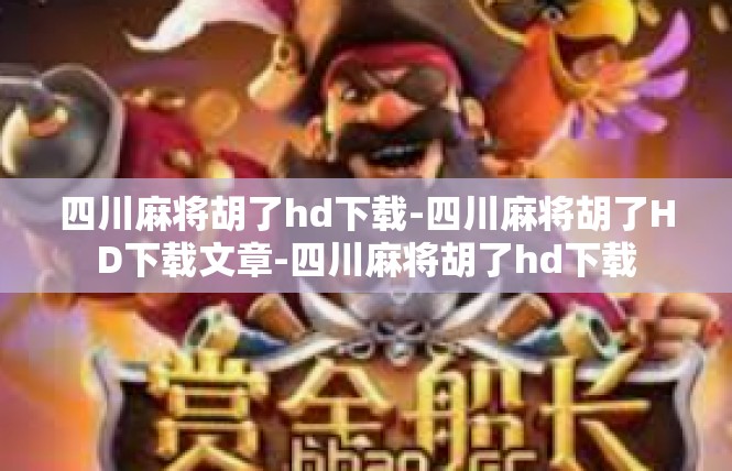 四川麻将胡了hd下载-四川麻将胡了HD下载文章-四川麻将胡了hd下载