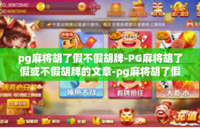 pg麻将胡了假不假胡牌-PG麻将胡了假或不假胡牌的文章-pg麻将胡了假不假胡牌