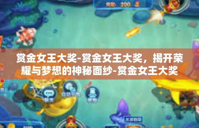 赏金女王大奖-赏金女王大奖，揭开荣耀与梦想的神秘面纱-赏金女王大奖