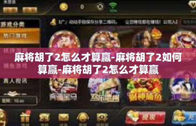 麻将胡了2怎么才算赢-麻将胡了2如何算赢-麻将胡了2怎么才算赢