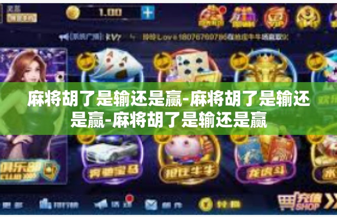 麻将胡了是输还是赢-麻将胡了是输还是赢-麻将胡了是输还是赢