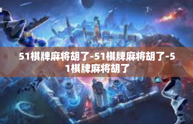 51棋牌麻将胡了-51棋牌麻将胡了-51棋牌麻将胡了
