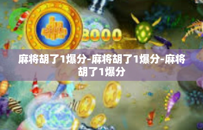 麻将胡了1爆分-麻将胡了1爆分-麻将胡了1爆分