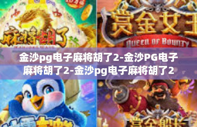 金沙pg电子麻将胡了2-金沙PG电子麻将胡了2-金沙pg电子麻将胡了2