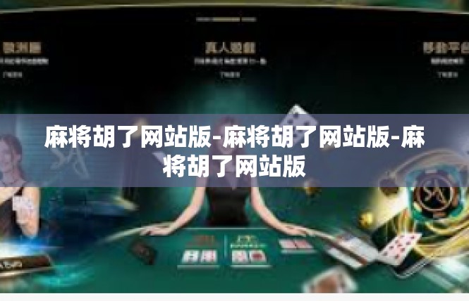 麻将胡了网站版-麻将胡了网站版-麻将胡了网站版