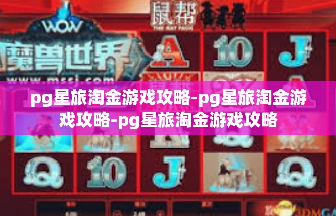 pg星旅淘金游戏攻略-pg星旅淘金游戏攻略-pg星旅淘金游戏攻略