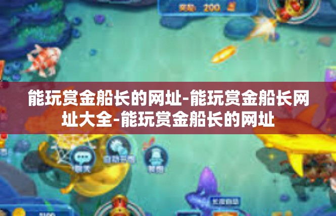 能玩赏金船长的网址-能玩赏金船长网址大全-能玩赏金船长的网址