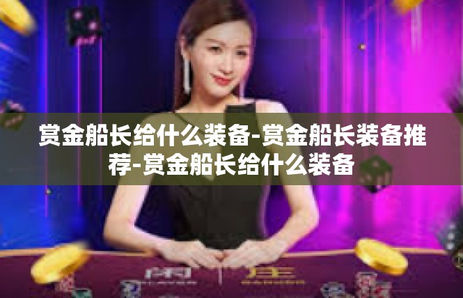 赏金船长给什么装备-赏金船长装备推荐-赏金船长给什么装备