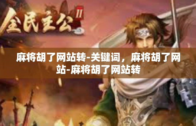 麻将胡了网站转-关键词，麻将胡了网站-麻将胡了网站转