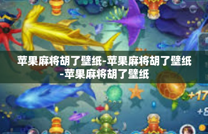 苹果麻将胡了壁纸-苹果麻将胡了壁纸-苹果麻将胡了壁纸