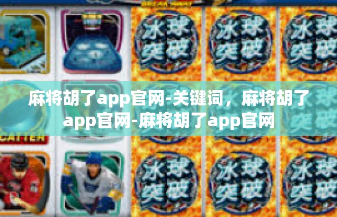 麻将胡了app官网-关键词，麻将胡了app官网-麻将胡了app官网