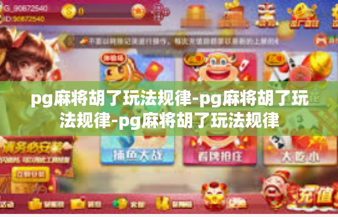 pg麻将胡了玩法规律-pg麻将胡了玩法规律-pg麻将胡了玩法规律