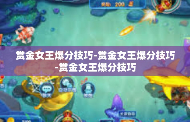赏金女王爆分技巧-赏金女王爆分技巧-赏金女王爆分技巧