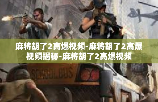 麻将胡了2高爆视频-麻将胡了2高爆视频揭秘-麻将胡了2高爆视频