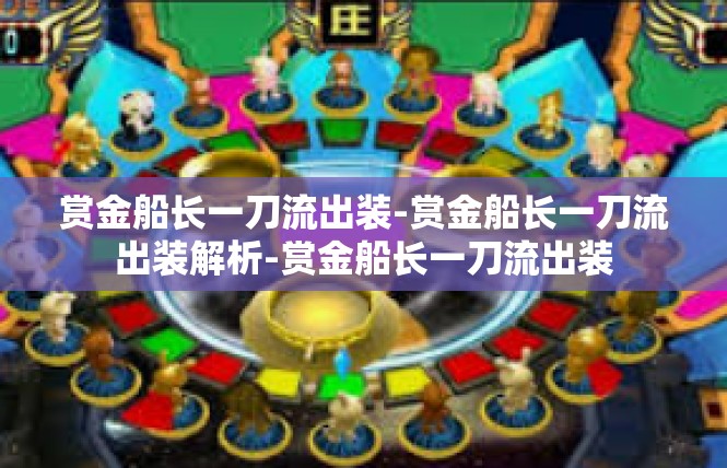 赏金船长一刀流出装-赏金船长一刀流出装解析-赏金船长一刀流出装