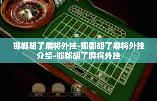 邯郸胡了麻将外挂-邯郸胡了麻将外挂介绍-邯郸胡了麻将外挂