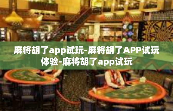 麻将胡了app试玩-麻将胡了APP试玩体验-麻将胡了app试玩
