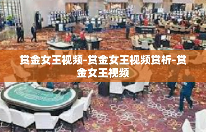 赏金女王视频-赏金女王视频赏析-赏金女王视频