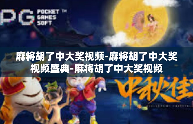 麻将胡了中大奖视频-麻将胡了中大奖视频盛典-麻将胡了中大奖视频