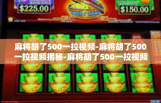 麻将胡了500一拉视频-麻将胡了500一拉视频揭秘-麻将胡了500一拉视频