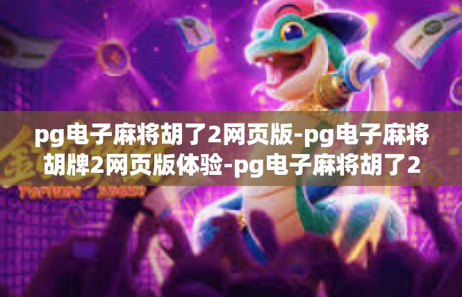 pg电子麻将胡了2网页版-pg电子麻将胡牌2网页版体验-pg电子麻将胡了2网页版