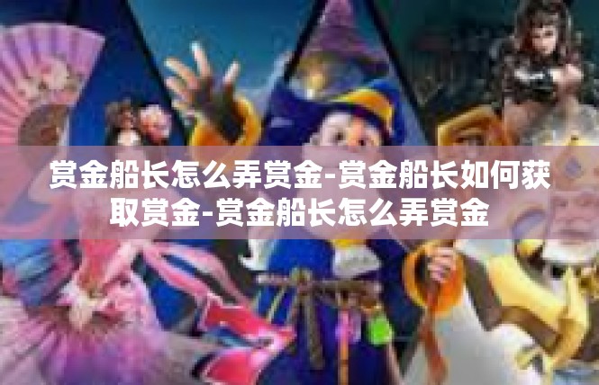 赏金船长怎么弄赏金-赏金船长如何获取赏金-赏金船长怎么弄赏金
