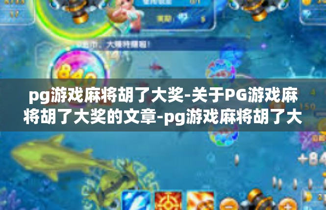pg游戏麻将胡了大奖-关于PG游戏麻将胡了大奖的文章-pg游戏麻将胡了大奖
