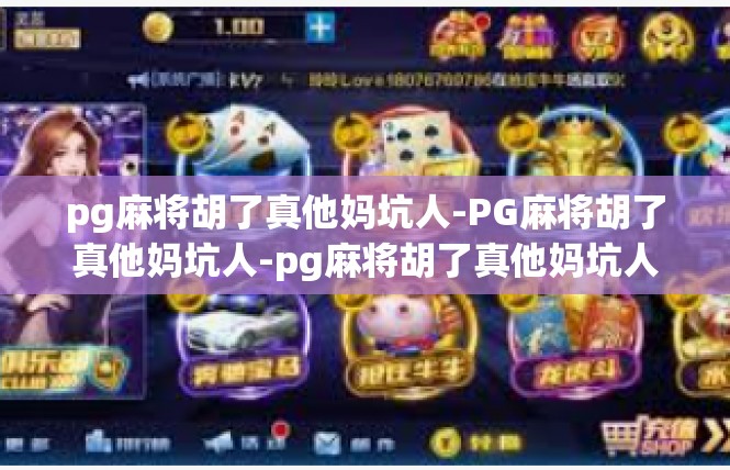 pg麻将胡了真他妈坑人-PG麻将胡了真他妈坑人-pg麻将胡了真他妈坑人