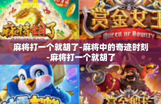 麻将打一个就胡了-麻将中的奇迹时刻-麻将打一个就胡了