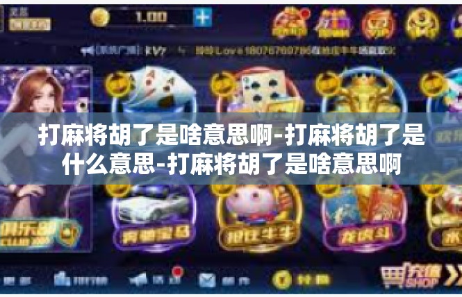打麻将胡了是啥意思啊-打麻将胡了是什么意思-打麻将胡了是啥意思啊